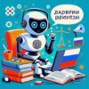 🤖 Русская речь и искусственный интеллект: будущее общения с машинами